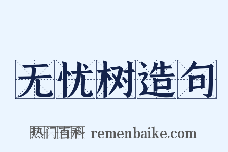 无忧树造句是什么意思的图片